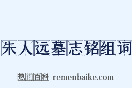 朱人远墓志铭组词是什么意思的图片